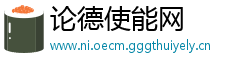 论德使能网